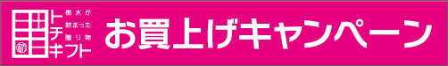 「トチギフト」お買い上げキャンペーン