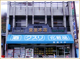 有限会社　登屋本店
