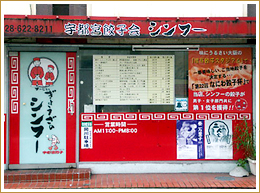宇都宮餃子 シンフー