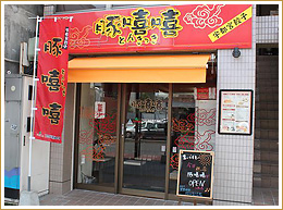 豚嘻嘻（とんきっき）大通り店