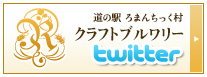 ろまんちっく村クラフトブルワリーのTwitterはこちら
