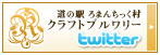 ろまんちっく村クラフトブルワリーのTwitterはこちら