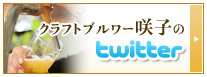 ブルワー咲子のTwitterはこちら