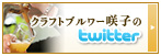 ブルワー咲子のTwitterはこちら