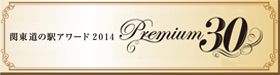 道の駅アワードプレミアム30　