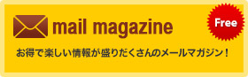 メールマガジン