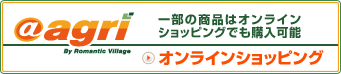 ＠アグリオンラインショッピングはこちら