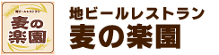 地ビールレストラン 麦の楽園