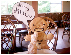 お～ゥ　おいしい