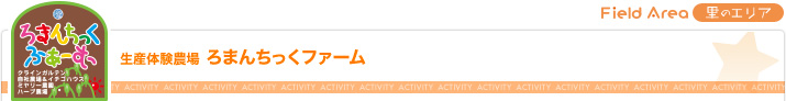 ろまんちっくファーム（里のエリア）