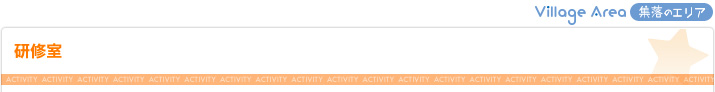 研修室（集落のエリア）