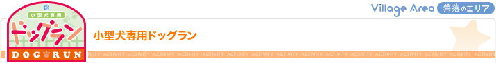 小型犬専用ドッグラン（集落のエリア）