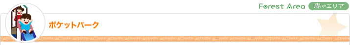 ポケットパーク（森のエリア）