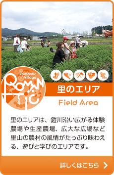 里のエリアは、鎧川沿い広がる体験農場や生産農場、広大な広場など里山の農村の風情がたっぷり味わえる、遊びと学びのエリアです。