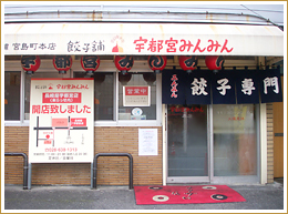 宇都宮みんみん本店