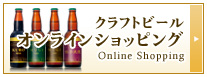 クラフトビールオンラインショップはこちら