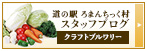 道の駅ろまんちっく村　スタッフブログ　クラフトブルワリー