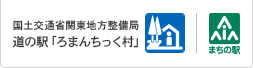 国土交通省関東地方整備局　道の駅「ろまんちっく村」｜まちの駅