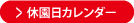 休園カレンダー