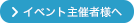 イベント主催者様へ