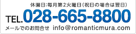 tel.028-665-8800 休園日：毎月第2火曜日（祝日の場合は翌日）