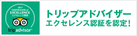 トリップアドバイザー　エクセレンス認証を認定！