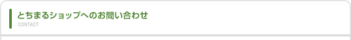 とちまるショップへのお問い合わせ