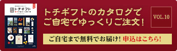 トチギフトのカタログでご自宅でゆっくりご注文！