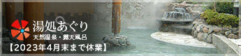 湯処あぐり