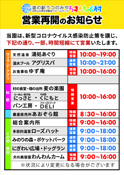 0528更新 6月1日再開 営業時間のご案内 お知らせ 新着情報 道の駅うつのみや ろまんちっく村 46haの滞在体験型ファームパーク