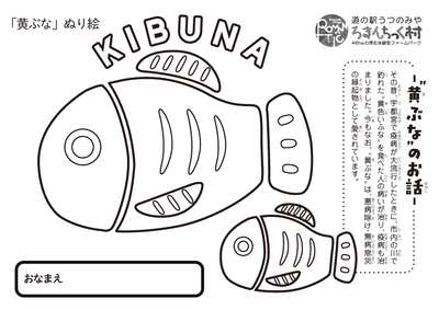 大募集 無病息災を祈って飾ろう 黄ぶな ぬり絵 お知らせ 新着情報 道の駅うつのみや ろまんちっく村 46haの滞在体験型ファームパーク 大募集 無病息災を祈って飾ろう 黄ぶな ぬり絵 お知らせ 新着情報 道の駅うつのみや ろまんちっく村 46haの滞在体験型ファームパーク