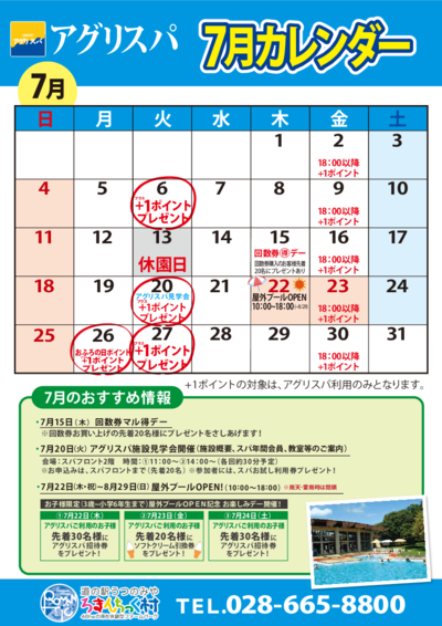 アグリスパ 7月カレンダー スケジュール お知らせ 新着情報 道の駅うつのみや ろまんちっく村 46haの滞在体験型ファームパーク