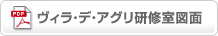 ヴィラ・デ・アグリ研修室図面のダウンロードはこちら