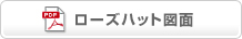 ローズハット図面のダウンロードはこちら