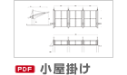 小屋掛け図面