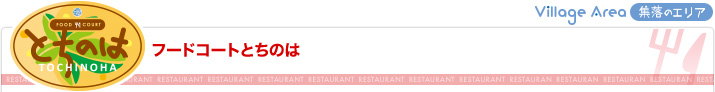 フードコートとちのは（集落エリア）