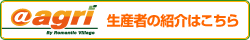 生産者紹介はこちら