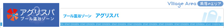 プール温泉ゾーン　アグリスパ（集落エリア）